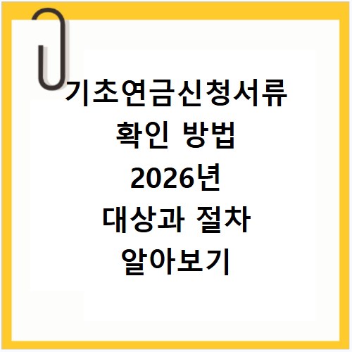 기초연금신청서류 확인 방법 2026년 대상과 절차 알아보기