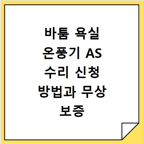 바툼 욕실 온풍기 AS 수리 신청 방법과 무상 보증 안내