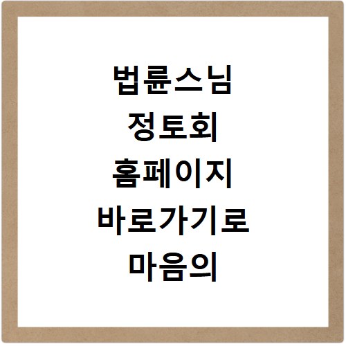 법륜스님 정토회 홈페이지 바로가기로 마음의 평화를 찾아보세요