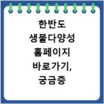 한반도 생물다양성 홈페이지 바로가기, 궁금증 해결하세요