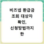 비즈넵 환급금 조회 대상자 확인, 신청방법까지 한 번에 끝내세요