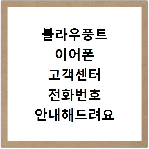 블라우풍트 이어폰 고객센터 전화번호 안내해드려요