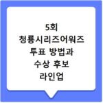 5회 청룡시리즈어워즈 투표 방법과 수상 후보 라인업 확인하기