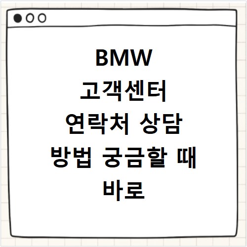 BMW 고객센터 연락처 상담 방법 궁금할 때 바로 확인하세요