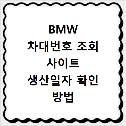 BMW 차대번호 조회 사이트 생산일자 확인 방법 총정리