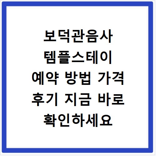 보덕관음사 템플스테이 예약 방법 가격 후기 지금 바로 확인하세요