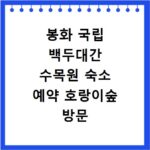 봉화 국립 백두대간 수목원 숙소 예약 호랑이숲 방문 후기 관람 시간