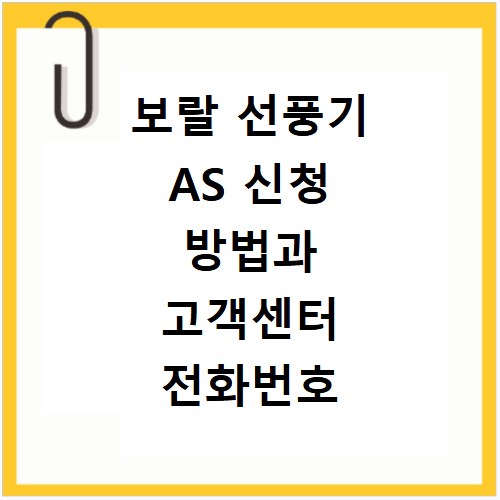 보랄 선풍기 AS 신청 방법과 고객센터 전화번호 알아보기