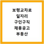 보령교차로 일자리 구인구직 채용공고 부동산 알바 정보