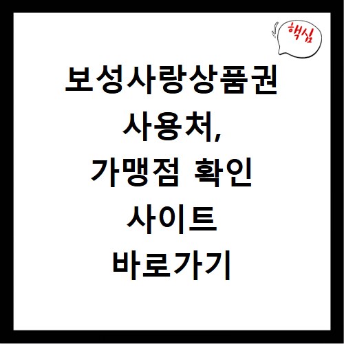 보성사랑상품권 사용처, 가맹점 확인 사이트 바로가기 안내