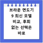 브라운 면도기 9 최신 모델 비교, 후회 없는 선택은 바로 이것