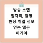 방송 스텝 일자리, 촬영 현장 취업 정보 얻는 앱은 이거야