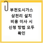 부천도시가스 삼천리 설치 비용 이사 시 신청 방법 모두 확인