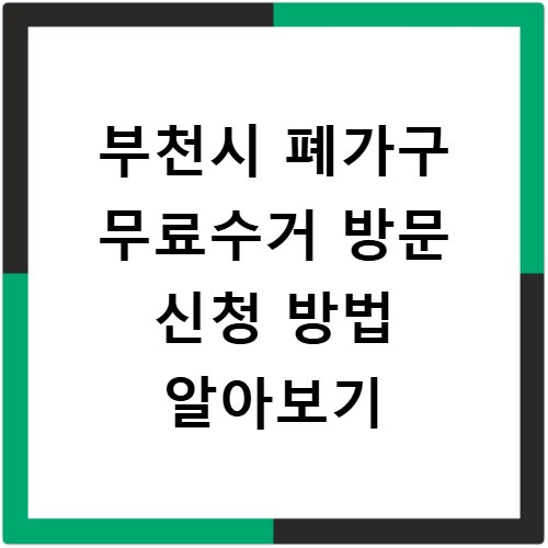 부천시 폐가구 무료수거 방문 신청 방법 알아보기