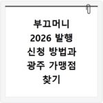 부끄머니 2026 발행 신청 방법과 광주 가맹점 찾기