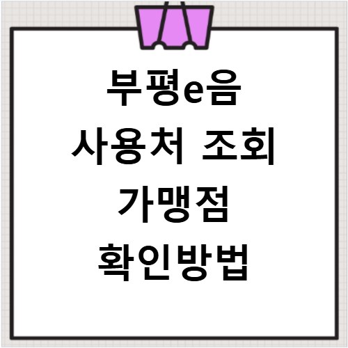 부평e음 사용처 조회 가맹점 확인방법