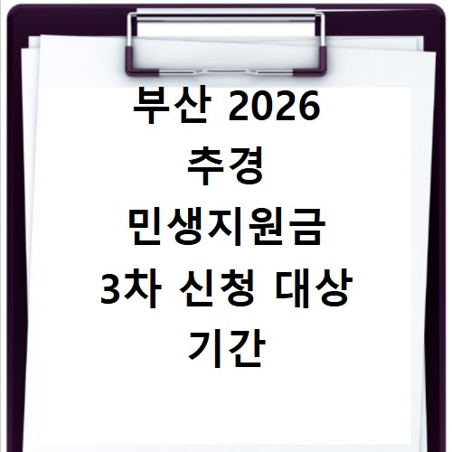 부산 2026 추경 민생지원금 3차 신청 대상 기간 총정리