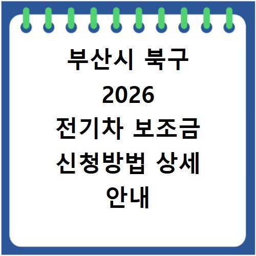 부산시 북구 2026 전기차 보조금 신청방법 상세 안내