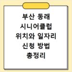 부산 동래 시니어클럽 위치와 일자리 신청 방법 총정리