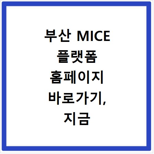 부산 MICE 플랫폼 홈페이지 바로가기, 지금 바로 접속하세요
