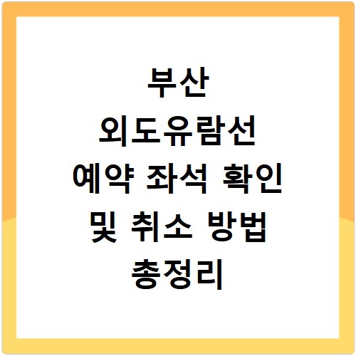 부산 외도유람선 예약 좌석 확인 및 취소 방법 총정리