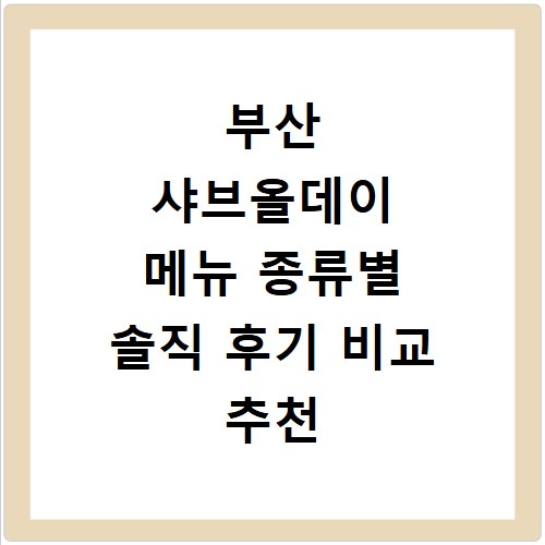 부산 샤브올데이 메뉴 종류별 솔직 후기 비교 추천 메뉴는 뭘까
