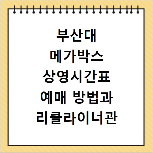 부산대 메가박스 상영시간표 예매 방법과 리클라이너관 주차 꿀팁 정리