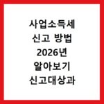사업소득세 신고 방법 2026년 알아보기 신고대상과 납부 절차