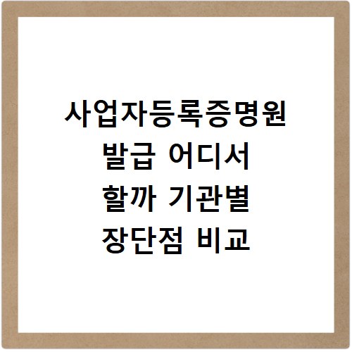 사업자등록증명원 발급 어디서 할까 기관별 장단점 비교