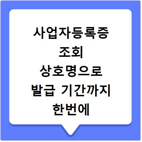 사업자등록증 조회 상호명으로 발급 기간까지 한번에 확인하기