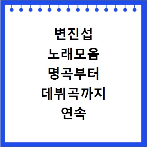 변진섭 노래모음 명곡부터 데뷔곡까지 연속 재생 리스트