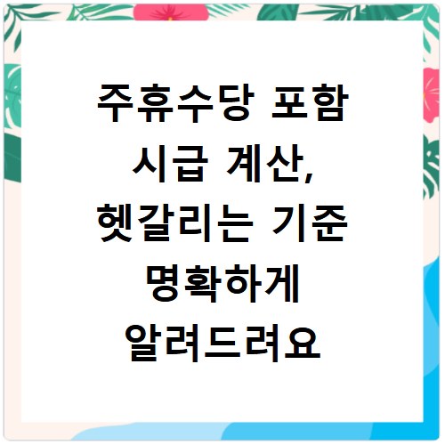 주휴수당 포함 시급 계산, 헷갈리는 기준 명확하게 알려드려요