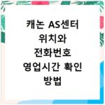 캐논 AS센터 위치와 전화번호 영업시간 확인 방법