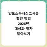 양도소득세신고서류 확인 방법 2026년 대상과 절차 알아보기