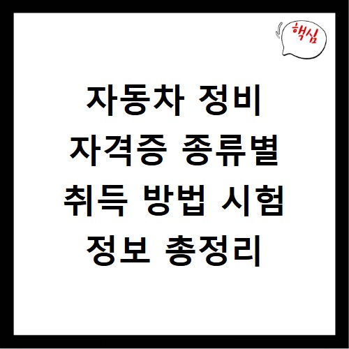 자동차 정비 자격증 종류별 취득 방법 시험 정보 총정리
