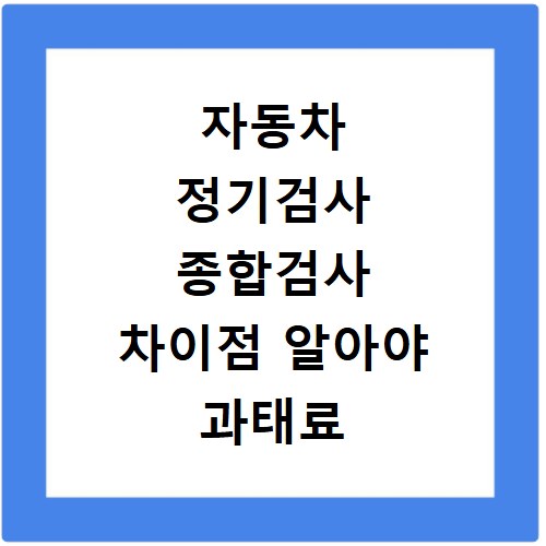 자동차 정기검사 종합검사 차이점 알아야 과태료 피한다
