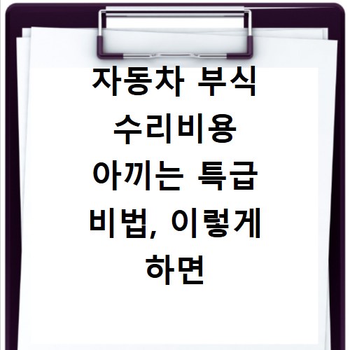 자동차 부식 수리비용 아끼는 특급 비법, 이렇게 하면 됩니다
