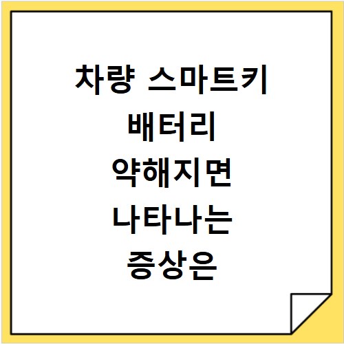 차량 스마트키 배터리 약해지면 나타나는 증상은 무엇일까