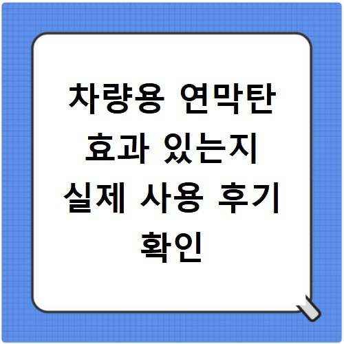 차량용 연막탄 효과 있는지 실제 사용 후기 확인