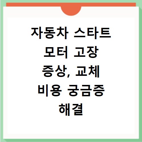 자동차 스타트 모터 고장 증상, 교체 비용 궁금증 해결