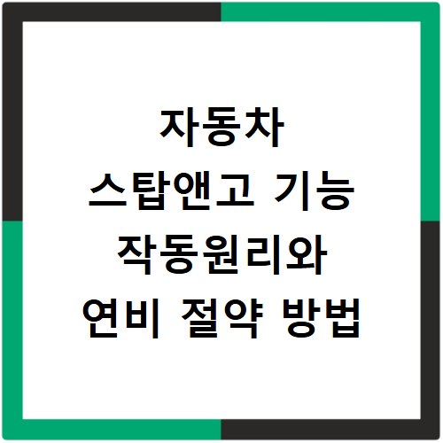 자동차 스탑앤고 기능 작동원리와 연비 절약 방법
