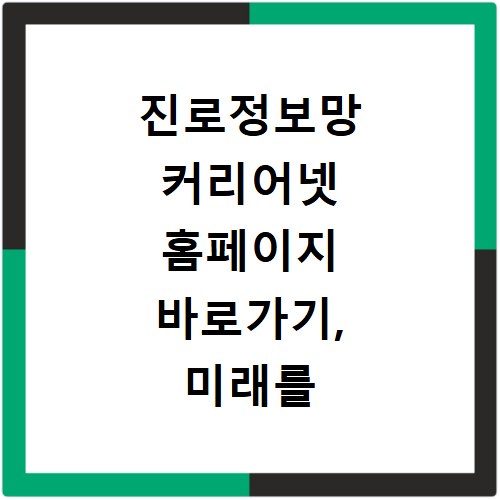 진로정보망 커리어넷 홈페이지 바로가기, 미래를 위한 첫걸음