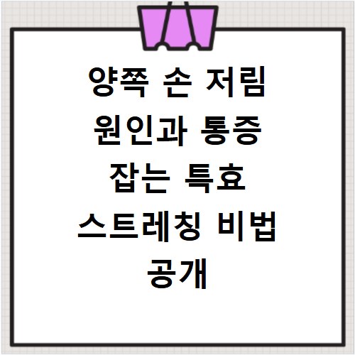 양쪽 손 저림 원인과 통증 잡는 특효 스트레칭 비법 공개