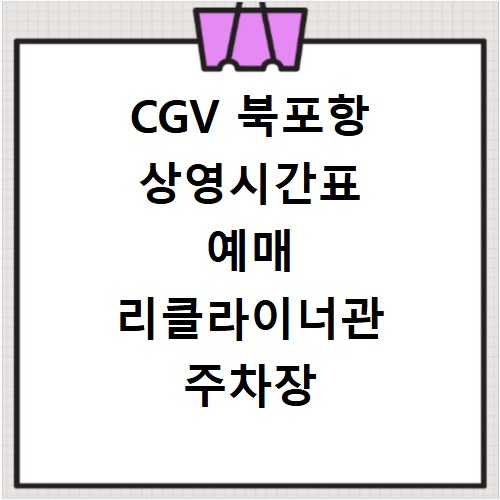CGV 북포항 상영시간표 예매 리클라이너관 주차장 정보 총정리