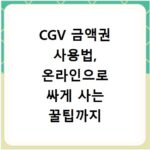 CGV 금액권 사용법, 온라인으로 싸게 사는 꿀팁까지 알려드려요