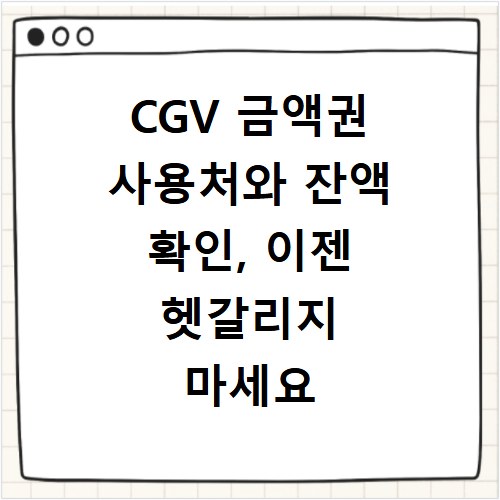 CGV 금액권 사용처와 잔액 확인, 이젠 헷갈리지 마세요