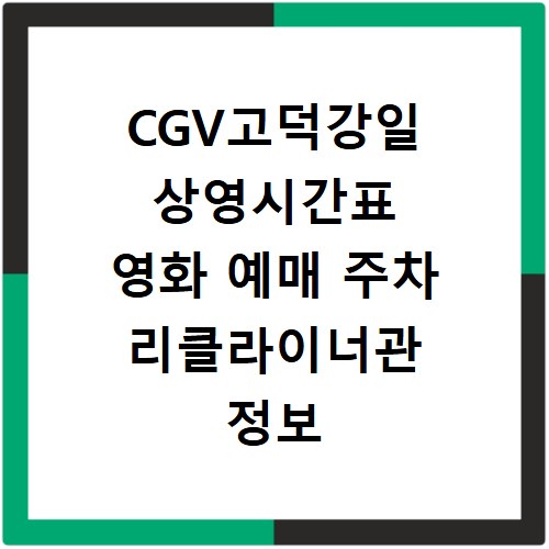 CGV고덕강일 상영시간표 영화 예매 주차 리클라이너관 정보 총정리