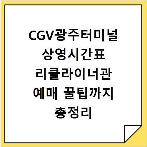 CGV광주터미널 상영시간표 리클라이너관 예매 꿀팁까지 총정리
