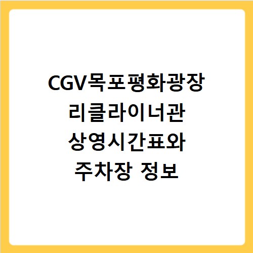 CGV목포평화광장 리클라이너관 상영시간표와 주차장 정보