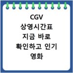CGV 상영시간표 지금 바로 확인하고 인기 영화 예매까지 한번에